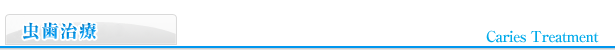 虫歯治療