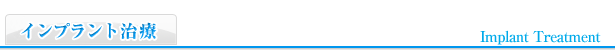 インプラント治療
