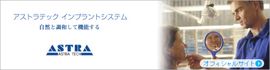 アストラテックインプラント