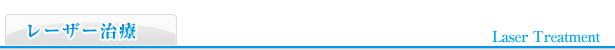 レーザー治療