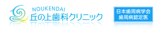 能見台　丘の上歯科クリニック