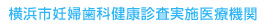 横浜市妊婦歯科健康診査実施医療機関　