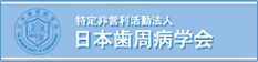 日本歯周病学会