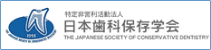 日本歯科保存学会