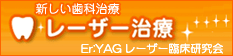 Er:YAGレーザー臨床研究会