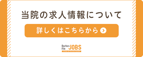 当院の求人情報について